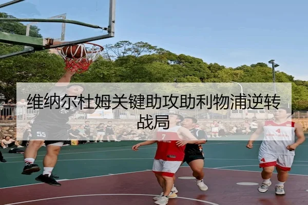 维纳尔杜姆关键助攻助利物浦逆转战局